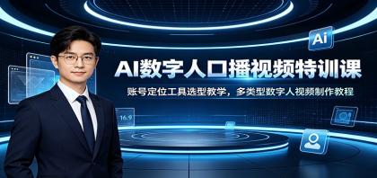 AI数字人口播视频特训课:账号定位工具选型教学,多类型数字人视频制作教程-颜夕资源网-第23张图片 AI数字人口播视频特训课:账号定位工具选型教学,多类型数字人视频制作教程-颜夕资源网-第23张图片