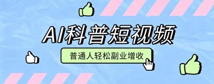 零成本AI科普短视频实操教程!批量日产多重收益普通人轻松副业增收月入万元-颜夕资源网-第23张图片 零成本AI科普短视频实操教程!批量日产多重收益普通人轻松副业增收月入万元-颜夕资源网-第23张图片