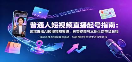 普通人短视频直播起号指南:读稿直播AI短视频双赛道,抖音视频号本地生活带货教程-颜夕资源网-第23张图片 普通人短视频直播起号指南:读稿直播AI短视频双赛道,抖音视频号本地生活带货教程-颜夕资源网-第23张图片