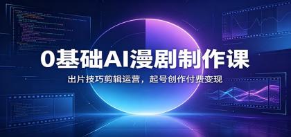 0基础AI漫剧制作课:出片技巧剪辑运营,起号创作付费变现-颜夕资源网-第23张图片 0基础AI漫剧制作课:出片技巧剪辑运营,起号创作付费变现-颜夕资源网-第23张图片