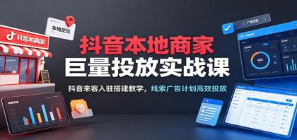 抖音本地商家巨量投放实战课：抖音来客入驻搭建教学，线索广告计划高效投放-颜夕资源网-第23张图片