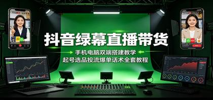 抖音绿幕直播带货:手机电脑双端搭建教学,起号选品投流爆单话术全套教程-颜夕资源网-第23张图片 抖音绿幕直播带货:手机电脑双端搭建教学,起号选品投流爆单话术全套教程-颜夕资源网-第23张图片