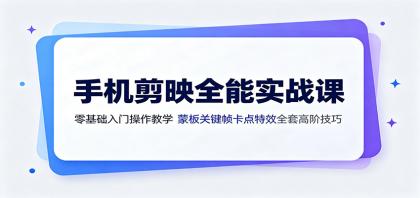 手机剪映全能实战课:零基础入门操作教学,蒙版关键帧卡点特效全套高阶技巧-颜夕资源网-第23张图片 手机剪映全能实战课:零基础入门操作教学,蒙版关键帧卡点特效全套高阶技巧-颜夕资源网-第23张图片