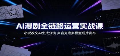 AI漫剧全链路运营实战课:小说改文AI生成分镜,声音克隆多模型成片发布-颜夕资源网-第23张图片 AI漫剧全链路运营实战课:小说改文AI生成分镜,声音克隆多模型成片发布-颜夕资源网-第23张图片