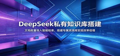 DeepSeek私有知识库搭建:文档批量导入智能检索,搭建专属资源库实现效率倍增-颜夕资源网-第23张图片 DeepSeek私有知识库搭建:文档批量导入智能检索,搭建专属资源库实现效率倍增-颜夕资源网-第23张图片