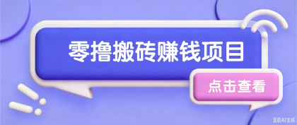 搬砖项目,零门槛看完就能上手,只需一部手机轻松日收30+-颜夕资源网-第23张图片 搬砖项目,零门槛看完就能上手,只需一部手机轻松日收30+-颜夕资源网-第23张图片