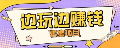 零成本零门槛边玩边赚钱的项目,多种操作思路,轻松月入10000+-颜夕资源网-第23张图片 零成本零门槛边玩边赚钱的项目,多种操作思路,轻松月入10000+-颜夕资源网-第23张图片