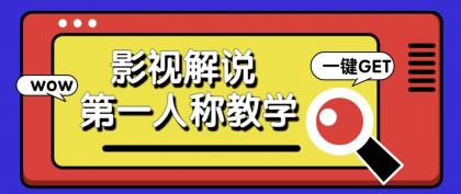 最被低估的流量密码:第一人称影视解说,条条爆款100w+!【保姆级教学】-颜夕资源网-第23张图片 最被低估的流量密码:第一人称影视解说,条条爆款100w+!【保姆级教学】-颜夕资源网-第23张图片