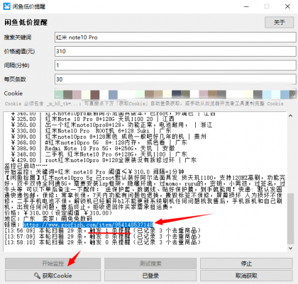 闲鱼低价提醒工具V1.0 闲鱼低价捡漏的监控神器-颜夕资源网-第25张图片 闲鱼低价提醒工具V1.0 闲鱼低价捡漏的监控神器-颜夕资源网-第25张图片