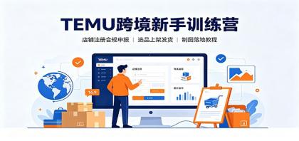 TEMU跨境新手训练营:店铺注册合规申报,选品上架发货制图落地教程-颜夕资源网-第23张图片 TEMU跨境新手训练营:店铺注册合规申报,选品上架发货制图落地教程-颜夕资源网-第23张图片