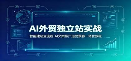 AI外贸独立站实战:智能建站全流程,AI文案推广运营获客一体化教程-颜夕资源网-第23张图片 AI外贸独立站实战:智能建站全流程,AI文案推广运营获客一体化教程-颜夕资源网-第23张图片