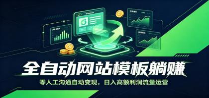 全自动网站模板躺赚:零人工沟通自动变现,日入高额利润流量运营-颜夕资源网-第23张图片 全自动网站模板躺赚:零人工沟通自动变现,日入高额利润流量运营-颜夕资源网-第23张图片