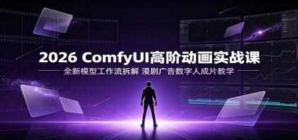 2026 ComfyUI高阶动画实战课:全新模型工作流拆解,漫剧广告数字人成片教学-颜夕资源网-第23张图片 2026 ComfyUI高阶动画实战课:全新模型工作流拆解,漫剧广告数字人成片教学-颜夕资源网-第23张图片