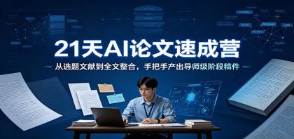 21天AI论文速成营:从选题文献到全文整合,手把手产出导师级阶段稿件-颜夕资源网-第23张图片 21天AI论文速成营:从选题文献到全文整合,手把手产出导师级阶段稿件-颜夕资源网-第23张图片