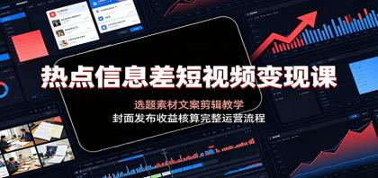 热点信息差短视频变现课:选题素材文案剪辑教学,封面发布收益核算完整运营流程-颜夕资源网-第23张图片 热点信息差短视频变现课:选题素材文案剪辑教学,封面发布收益核算完整运营流程-颜夕资源网-第23张图片