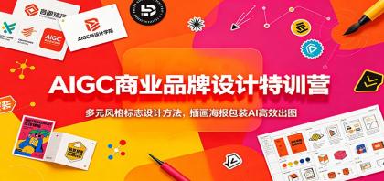 AIGC商业品牌设计特训营:多元风格标志设计方法,插画海报包装AI高效出图-颜夕资源网-第23张图片 AIGC商业品牌设计特训营:多元风格标志设计方法,插画海报包装AI高效出图-颜夕资源网-第23张图片