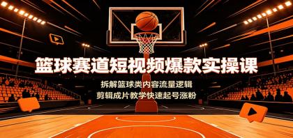 篮球赛道短视频爆款实操课:拆解篮球类内容流量逻辑,剪辑成片教学快速起号涨粉-颜夕资源网-第23张图片 篮球赛道短视频爆款实操课:拆解篮球类内容流量逻辑,剪辑成片教学快速起号涨粉-颜夕资源网-第23张图片