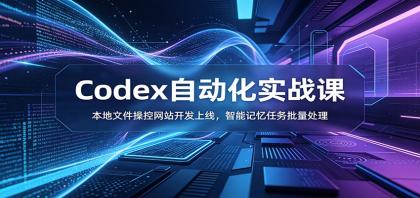 Codex自动化实战课:本地文件操控网站开发上线,智能记忆任务批量处理-颜夕资源网-第23张图片 Codex自动化实战课:本地文件操控网站开发上线,智能记忆任务批量处理-颜夕资源网-第23张图片