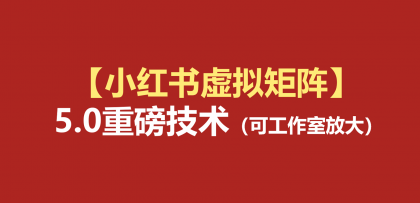 小红书虚拟矩阵5.0:AI原创虚拟品+4带1自动化AI发笔记+测款怼款双模式(可工作室放大-颜夕资源网-第23张图片 小红书虚拟矩阵5.0:AI原创虚拟品+4带1自动化AI发笔记+测款怼款双模式(可工作室放大-颜夕资源网-第23张图片