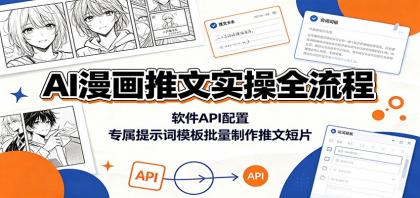 AI漫画推文实操全流程:软件API配置,专属提示词模板批量制作推文短片-颜夕资源网-第23张图片 AI漫画推文实操全流程:软件API配置,专属提示词模板批量制作推文短片-颜夕资源网-第23张图片