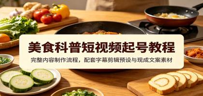 美食科普短视频起号教程:完整内容制作流程,配套字幕剪辑预设与现成文案素材-颜夕资源网-第23张图片 美食科普短视频起号教程:完整内容制作流程,配套字幕剪辑预设与现成文案素材-颜夕资源网-第23张图片