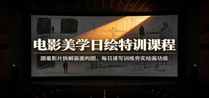 电影美学日绘特训课程:跟着影片拆解画面构图,每日速写训练夯实绘画功底-颜夕资源网-第23张图片 电影美学日绘特训课程:跟着影片拆解画面构图,每日速写训练夯实绘画功底-颜夕资源网-第23张图片
