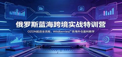 俄罗斯蓝海跨境实战特训营:OZON起店全流程,Wildberries广告海外仓盈利教学-颜夕资源网-第23张图片 俄罗斯蓝海跨境实战特训营:OZON起店全流程,Wildberries广告海外仓盈利教学-颜夕资源网-第23张图片