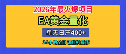 全套AI智投EA量化脚本,单机日产400+,24小时全自动挂机操作