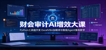财会审计AI增效大课:Python工具箱开发,ExcelVBA加载项与智能Agent落地教学-颜夕资源网-第23张图片 财会审计AI增效大课:Python工具箱开发,ExcelVBA加载项与智能Agent落地教学-颜夕资源网-第23张图片