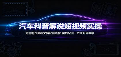 汽车科普解说短视频实操:完整制作流程文档配套素材,实拍配图一站式起号教学-颜夕资源网-第23张图片 汽车科普解说短视频实操:完整制作流程文档配套素材,实拍配图一站式起号教学-颜夕资源网-第23张图片