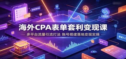 海外CPA表单套利变现课:多平台流量引流打法,账号搭建落地变现实操-颜夕资源网-第23张图片 海外CPA表单套利变现课:多平台流量引流打法,账号搭建落地变现实操-颜夕资源网-第23张图片