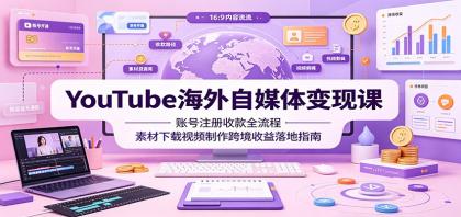 YouTube海外自媒体变现课:账号注册收款全流程,素材下载视频制作跨境收益落地指南-颜夕资源网-第23张图片 YouTube海外自媒体变现课:账号注册收款全流程,素材下载视频制作跨境收益落地指南-颜夕资源网-第23张图片