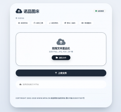诺品图床源码-颜夕资源网-第23张图片 诺品图床源码-颜夕资源网-第23张图片