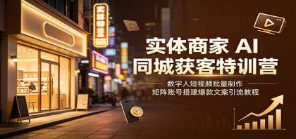实体商家AI同城获客特训营:数字人短视频批量制作,矩阵账号搭建爆款文案引流教程-颜夕资源网-第23张图片 实体商家AI同城获客特训营:数字人短视频批量制作,矩阵账号搭建爆款文案引流教程-颜夕资源网-第23张图片