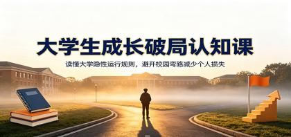 大学生成长破局认知课:读懂大学隐性运行规则,避开校园弯路减少个人损失-颜夕资源网-第23张图片 大学生成长破局认知课:读懂大学隐性运行规则,避开校园弯路减少个人损失-颜夕资源网-第23张图片