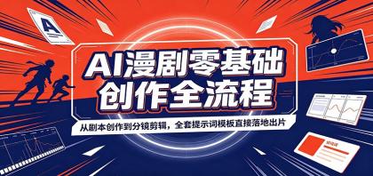 AI漫剧零基础创作全流程:从剧本创作到分镜剪辑,全套提示词模板直接落地出片-颜夕资源网-第23张图片 AI漫剧零基础创作全流程:从剧本创作到分镜剪辑,全套提示词模板直接落地出片-颜夕资源网-第23张图片