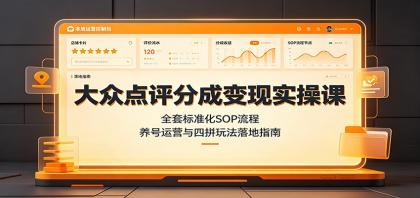 大众点评分成变现实操课:全套标准化SOP流程,养号运营与四拼玩法落地指南-颜夕资源网-第23张图片 大众点评分成变现实操课:全套标准化SOP流程,养号运营与四拼玩法落地指南-颜夕资源网-第23张图片