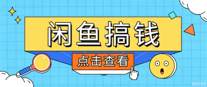 闲鱼搬砖赚钱训练营，零门槛新手快速入门闲鱼电商日赚百元，新手必看教程-颜夕资源网-第23张图片