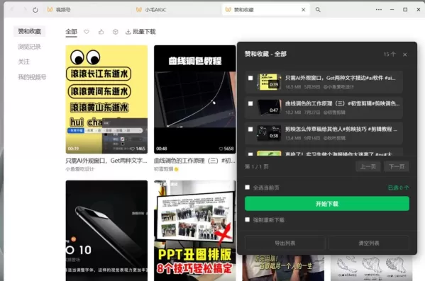 微信视频号下载助手 wx_channel V5.7.1-颜夕资源网-第23张图片 微信视频号下载助手 wx_channel V5.7.1-颜夕资源网-第23张图片