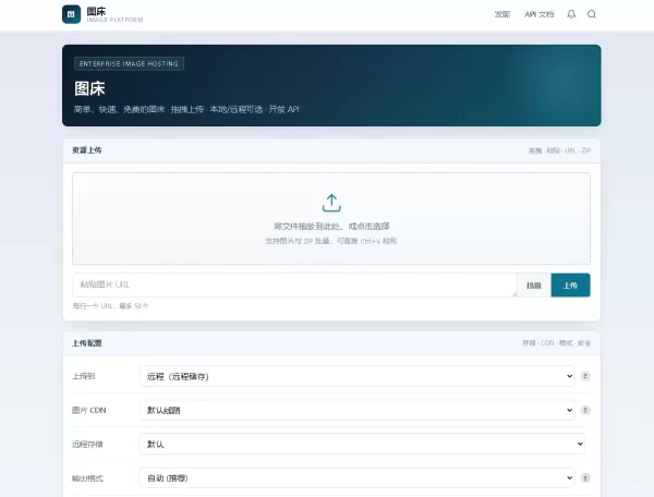 个人图床带后台管理,对接了api远程储存,无加密无后门-颜夕资源网-第23张图片 个人图床带后台管理,对接了api远程储存,无加密无后门-颜夕资源网-第23张图片