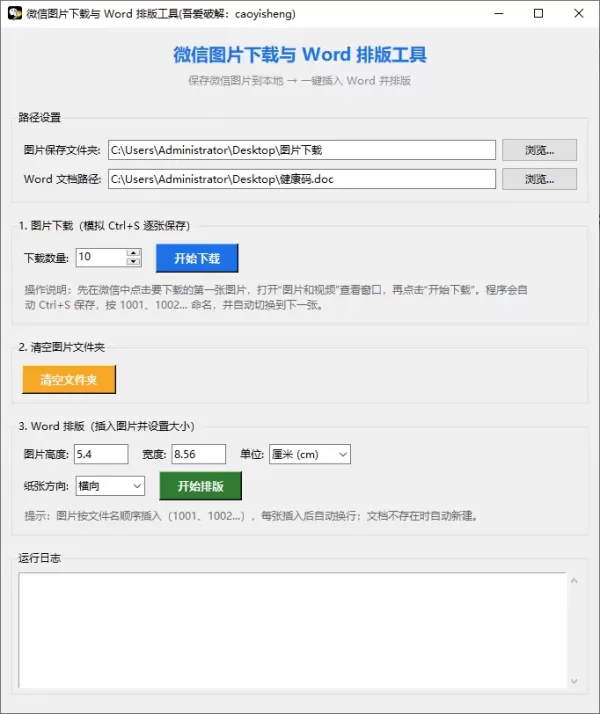 微信图片下载与 Word 排版工具-颜夕资源网-第23张图片 微信图片下载与 Word 排版工具-颜夕资源网-第23张图片