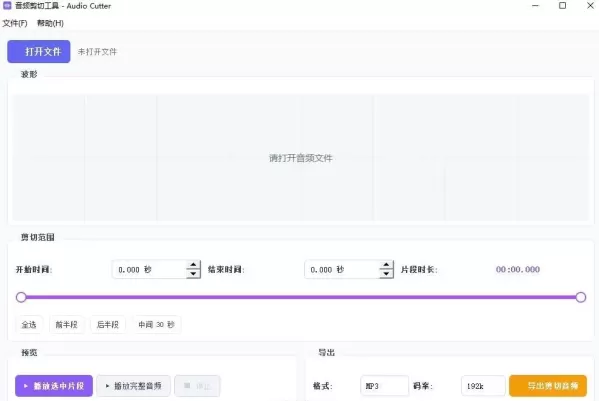 音频剪切工具 AudioCutter V1.0.0-颜夕资源网-第23张图片 音频剪切工具 AudioCutter V1.0.0-颜夕资源网-第23张图片