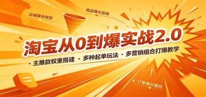 淘宝从0到爆实战2.0:主推款权重搭建,多种起单玩法,多营销组合打爆教学-颜夕资源网-第23张图片 淘宝从0到爆实战2.0:主推款权重搭建,多种起单玩法,多营销组合打爆教学-颜夕资源网-第23张图片