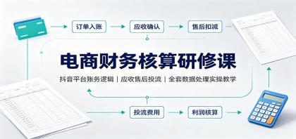 电商财务核算研修课:抖音平台账务逻辑,应收售后投流,全套数据处理实操教学-颜夕资源网-第23张图片 电商财务核算研修课:抖音平台账务逻辑,应收售后投流,全套数据处理实操教学-颜夕资源网-第23张图片