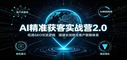 AI精准获客实战营2.0:吃透GEO引流逻辑,搭建长效稳定客户获取体系-颜夕资源网-第23张图片 AI精准获客实战营2.0:吃透GEO引流逻辑,搭建长效稳定客户获取体系-颜夕资源网-第23张图片