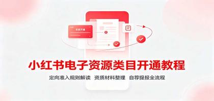 小红书电子资源类目开通教程:定向准入规则解读,资质材料整理,自荐提报全流程-颜夕资源网-第23张图片 小红书电子资源类目开通教程:定向准入规则解读,资质材料整理,自荐提报全流程-颜夕资源网-第23张图片