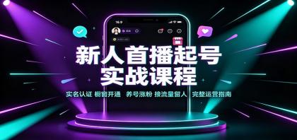 新人首播起号实战课程:实名认证橱窗开通,养号涨粉,接流量留人完整运营指南-颜夕资源网-第23张图片 新人首播起号实战课程:实名认证橱窗开通,养号涨粉,接流量留人完整运营指南-颜夕资源网-第23张图片