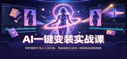 AI一键变装实战课:即梦搭配可灵AI工具实操,零基础做出丝滑人物替换变装短视频-颜夕资源网-第23张图片 AI一键变装实战课:即梦搭配可灵AI工具实操,零基础做出丝滑人物替换变装短视频-颜夕资源网-第23张图片