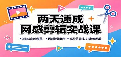 两天速成网感剪辑实战课:基础功能全覆盖,网感特效教学,高阶剪辑技巧与接单思路-颜夕资源网-第23张图片 两天速成网感剪辑实战课:基础功能全覆盖,网感特效教学,高阶剪辑技巧与接单思路-颜夕资源网-第23张图片