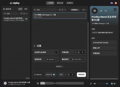 Replay8.7最新版ai翻唱人生分离AI声音克隆AI音色转换高保真-颜夕资源网-第28张图片 Replay8.7最新版ai翻唱人生分离AI声音克隆AI音色转换高保真-颜夕资源网-第28张图片